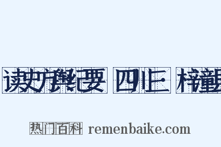 读史方舆纪要·四川三·梓潼县是什么意思的图片